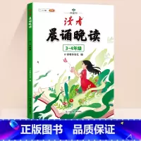 [3-4年级]《读者》晨诵晚读 小学通用 [正版]读者晨诵晚读一年级小学生语文美文早读晨读美文每日一读二三四五六年级晨诵