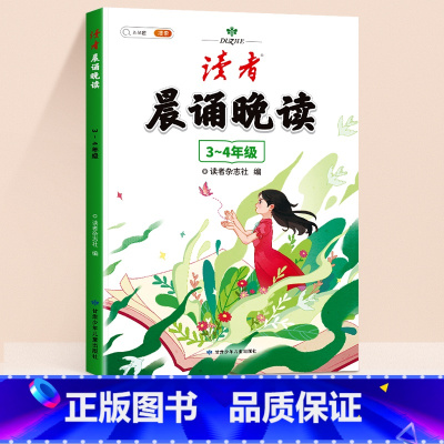 [3-4年级]《读者》晨诵晚读 小学通用 [正版]读者晨诵晚读一年级小学生语文美文早读晨读美文每日一读二三四五六年级晨诵