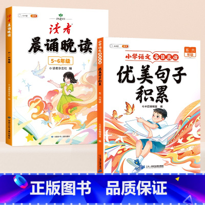 ✅[5-6年级 优美句子2本]读者晨诵晚读+优美句子 小学通用 [正版]读者晨诵晚读一年级小学生语文美文早读晨读美文每日