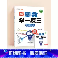 ❤️[拓展思维]新奥数举一反三 (赠解析册) 小学三年级 [正版]新奥数举一反三一年级小学创新思维二2年级三四五六3年级