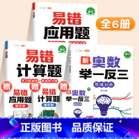 ❤️[计算强化]举一反三✚易错计算题+易错应用题 小学六年级 [正版]新奥数举一反三一年级小学创新思维二2年级三四五六3