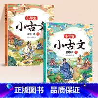 [同步拓展]小古文100课(上下册) 小学通用 [正版]小学生小古文100课人教版100篇上下册新编100篇国学文言文一