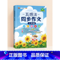 [三年级]五感法同步作文 小学通用 [正版]五感法写作文三到六年级扩句法加词法修辞法写作技巧小学生作文书大全三四五年级素