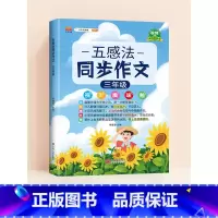 [三年级]五感法同步作文 小学通用 [正版]五感法写作文三到六年级扩句法加词法修辞法写作技巧小学生作文书大全三四五年级素
