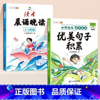 ✅[1-2年级 优美句子2本]读者晨诵晚读+优美句子 小学通用 [正版]读者晨诵晚读一年级小学生语文美文早读晨读美文每日