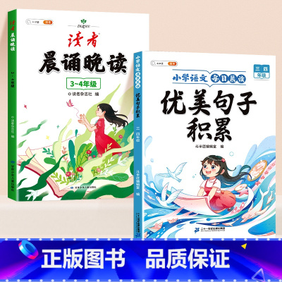 ✅[3-4年级 优美句子2本]读者晨诵晚读+优美句子 小学通用 [正版]读者晨诵晚读一年级小学生语文美文早读晨读美文每日