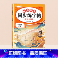[一年级下]同步练字帖 [正版]小学语文同步练字帖一年级二年级下册三四五六年级人教版字帖每日一练硬笔钢笔字贴小学生儿童生