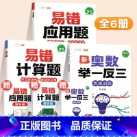 ❤️[计算强化]举一反三✚易错计算题+易错应用题 小学一年级 [正版]新奥数举一反三一年级小学创新思维二2年级三四五六3