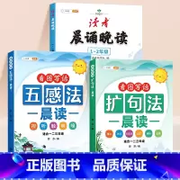 [1-2年级 扩句法3本]读者晨诵晚读+五感法扩句法晨读 小学通用 [正版]读者晨诵晚读一年级小学生语文美文早读晨读美文