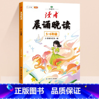 [5-6年级]《读者》晨诵晚读 小学通用 [正版]读者晨诵晚读一年级小学生语文美文早读晨读美文每日一读二三四五六年级晨诵