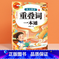 [单册]重叠词一本通 小学通用 [正版]小学语文基础知识大全标点符号修改病句专项训练造句仿写扩缩句词语积累成语强基一本通