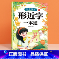 [单册]形近字一本通 小学通用 [正版]小学语文基础知识大全标点符号修改病句专项训练造句仿写扩缩句词语积累成语强基一本通