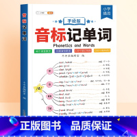 [影片讲解]音标记单字 小学通用 [正版]音标记单词思维导图小学英语音标单词词汇语法3-6年级自然拼读发音规则表趣味学4