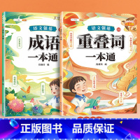 [2册]成语+重叠词训练大全 小学通用 [正版]小学生成语积累大全训练人教版一年级二年级三年级上册下册小学语文成语故事大