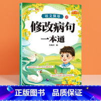 [单册]修改病句一本通 小学通用 [正版]小学语文基础知识大全标点符号修改病句专项训练造句仿写扩缩句词语积累成语强基一本