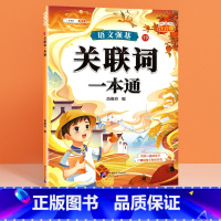 [单册]关联词一本通 小学通用 [正版]小学语文基础知识大全标点符号修改病句专项训练造句仿写扩缩句词语积累成语强基一本通