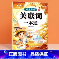 [单册]关联词一本通 小学通用 [正版]小学语文基础知识大全标点符号修改病句专项训练造句仿写扩缩句词语积累成语强基一本通