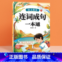 [单册]连词成句一本通 小学通用 [正版]小学语文基础知识大全标点符号修改病句专项训练造句仿写扩缩句词语积累成语强基一本
