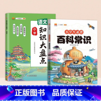 [2本]必背百科常识+语文知识大盘点 小学通用 [正版]斗半匠小学生必背百科常识文学常识积累大全一二年级三四五六年级语文