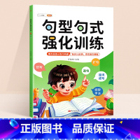 [每天10分钟]句型句式强化训练 小学六年级 [正版]句型句式强化训练小学生语文修改病句标点符号仿写扩写句子专项训练一二