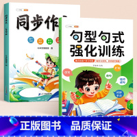 [同步作文 2本]句型句式+同步作文 下册 小学六年级 [正版]句型句式强化训练小学生语文修改病句标点符号仿写扩写句子专