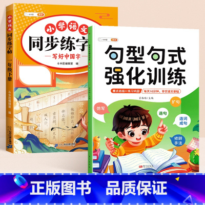 [同步练字 2本]句型句式+同步练字帖 下册 小学六年级 [正版]句型句式强化训练小学生语文修改病句标点符号仿写扩写句子