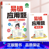 [单本]易错应用题•赠解析册 小学六年级 [正版]易错应用题专项训练一年级二年级三四五六年级上册同步练习影片册讲解人教版