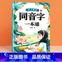 [单册]同音字一本通 小学通用 [正版]小学语文基础知识大全标点符号修改病句专项训练造句仿写扩缩句词语积累成语强基一本通
