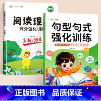 [阅读理解 2本]句型句式+阅读真题100篇 小学一年级 [正版]句型句式强化训练小学生语文修改病句标点符号仿写扩写句子