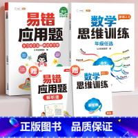 [基础巩固2本]易错应用题+思维训练 小学四年级 [正版]易错应用题专项训练一年级二年级三四五六年级上册同步练习影片册讲