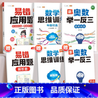 [全面提升3本]易错应用题+思维训练+奥数 小学四年级 [正版]易错应用题专项训练一年级二年级三四五六年级上册同步练习影