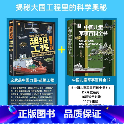 [全套2册]超级工程+中国儿童军事百科 [正版]9-12岁这就是中国力量超级工程来了斗半匠精装科学交通运输 基建工程 能