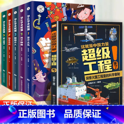 超级工程+学化学来破案 [正版]9-12岁这就是中国力量超级工程来了斗半匠精装科学交通运输 基建工程 能源利用海洋开发科