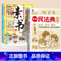 +1元换购]漫画素书+漫画民法典 [正版]抖音同款漫画版素书智慧奇书全套2册黄石公著原版原文全集漫画版国学经典书籍为人处