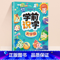 [基础汉字]学前识字大字版 [正版]学前识字1000大字版幼儿园宝宝学基础汉字生字组词造句笔画笔顺幼儿绘本阅读带注拼音2