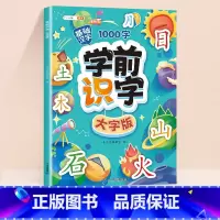 [基础汉字]学前识字大字版 [正版]学前识字1000大字版幼儿园宝宝学基础汉字生字组词造句笔画笔顺幼儿绘本阅读带注拼音2