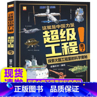 [精装版]这就是中国力量超级工程来了 [正版]9-12岁这就是中国力量超级工程来了斗半匠精装科学交通运输 基建工程 能源