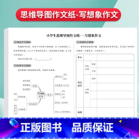 [写想象]思维导图作文纸16张[472格] [正版]思维导图作文纸400格9-12岁草稿练习纸发散思维方格纸写人写事写动