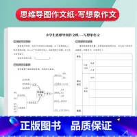 [写想象]思维导图作文纸16张[472格] [正版]思维导图作文纸400格9-12岁草稿练习纸发散思维方格纸写人写事写动