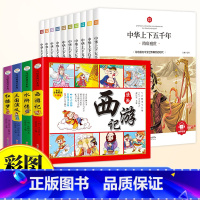 [全14册]中华上下五千年+四大名著 [正版]6-9岁中华上下五千年注音版全套10册斗半匠小学生原著彩绘本写给儿童的中国