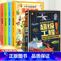 [全套5册]超级工程来了+漫画科学 [正版]9-12岁这就是中国力量超级工程来了斗半匠精装科学交通运输 基建工程 能源利