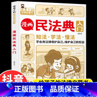 [抖音同款]漫画民法典入门 [正版]抖音同款漫画版素书智慧奇书全套2册黄石公著原版原文全集漫画版国学经典书籍为人处事智慧