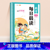 [一二年级]数学每日晨读 小学通用 [正版]每日晨读小学数学思维一年级二年级三四五六年级解题技巧数学故事每日一读晨读晚诵