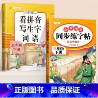 [2本]同步练字帖+看拼音写词语 三年级下 [正版]三年级下册练字帖语文同步字帖每日一练人教版小学生练字硬笔书法笔画笔顺