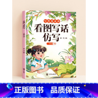[1年级下]看图写话仿写(带视频讲解) 小学通用 [正版]看图写话仿写一年级上册二年级人教版小学生仿写句子专项训练写作入