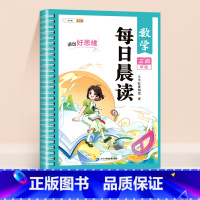 [三四年级]数学每日晨读 小学通用 [正版]每日晨读小学数学思维一年级二年级三四五六年级解题技巧数学故事每日一读晨读晚诵