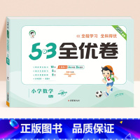 数学★人教版 三年级下 [正版]2024春版53全优卷一年级上册下册二三四五六年级语数英测试卷斗半匠五三天天练人教版北师
