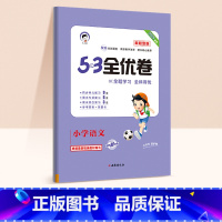 53新题型★语文(人教版) 三年级上 [正版]2024春版53全优卷一年级上册下册二三四五六年级语数英测试卷斗半匠五三天