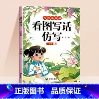 [1年级上]看图写话仿写(带视频讲解) 小学通用 [正版]看图写话仿写一年级上册二年级人教版小学生仿写句子专项训练写作入