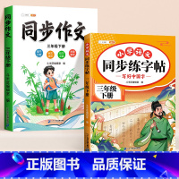 [2本]同步练字帖+同步作文 三年级下 [正版]三年级下册练字帖语文同步字帖每日一练人教版小学生练字硬笔书法笔画笔顺临摹